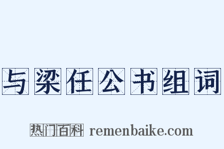 与梁任公书组词是什么意思的图片
